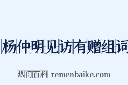 杨仲明见访有赠组词是什么意思的图片